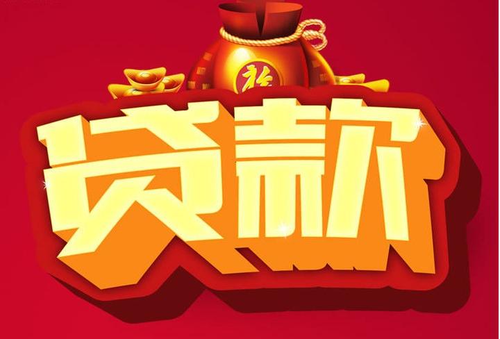 清河信用贷款