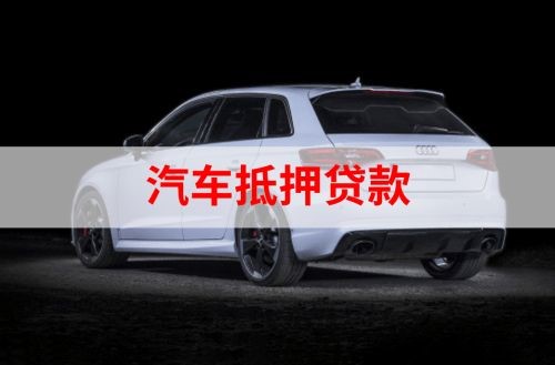 清河重庆汽车抵押贷款办理需要哪些条件