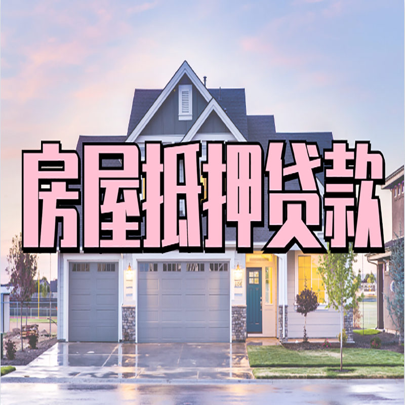 清河重庆房屋抵押贷款的申请条件及材料