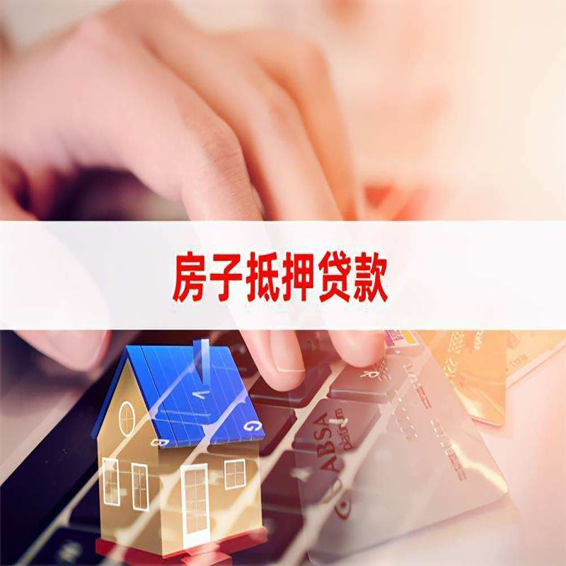 清河房子抵押贷款条件|清河房产抵押贷款