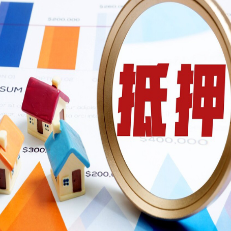 清河房屋抵押贷款利率是多少?