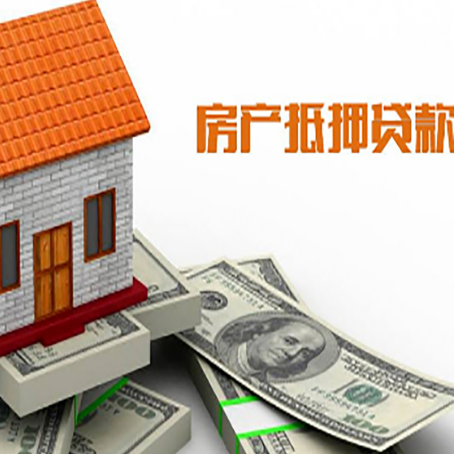 清河房子抵押贷款办理的流程