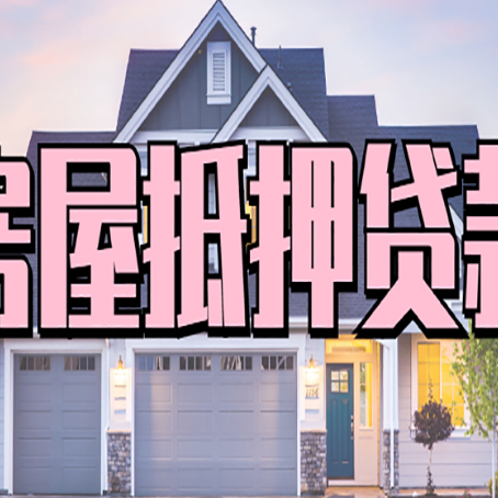清河房子抵押贷款成功办理容易吗？