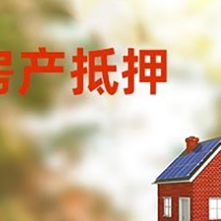 清河房子抵押贷款评估时间要多久?