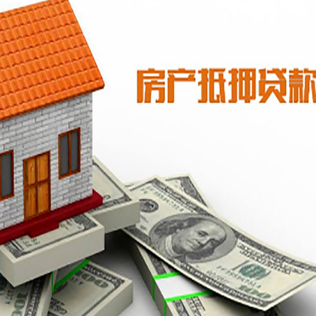 清河房产抵押贷款条件是什么？