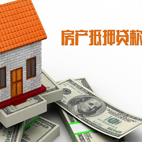清河房产抵押贷款找担保公司更安心