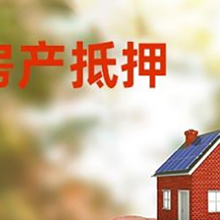 清河抵押贷款用什么抵押物?