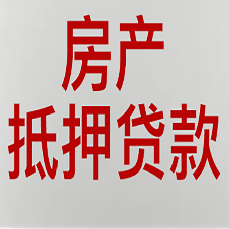 清河房产抵押贷款面签需要哪些资料?