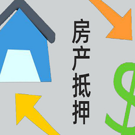清河房屋抵押贷款和信用贷款应该怎么选?