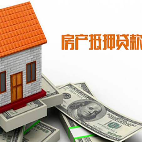 清河房产抵押贷款更高能贷多少钱呢?
