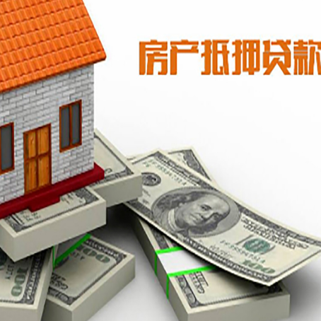 清河房屋抵押贷款需要哪些手续和条件?