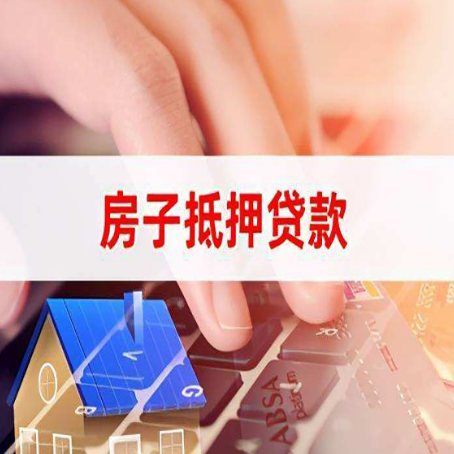 清河房产抵押贷款多少天放款?