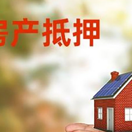 清河房子抵押贷款的期限能有几年?