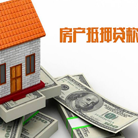清河房屋抵押贷款利率是多少?